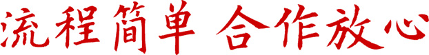 合作放心、流程簡單
